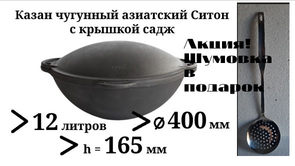 Казан чугунный азиатский, с чугунной крышкой-сковородой. Объем 12 ...