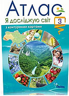 Атлас Я досліджую світ.3 клас. Видавництво :{Оріон.} НУШ.