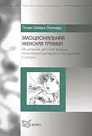 Эмоциональная женская травма: Исцеление детской травмы. Леонард Л