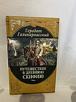 Геродот Галикарнасский путешествие в древнюю скифию