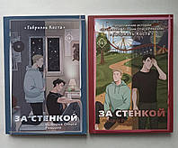 За стенкой две книги, Габриэль Коста