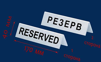 Настільна табличка "Резерв" 150х60мм, фото 3