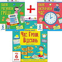 КОМПЛЕКТ Вмію все! «Час. Гроші. Відстань!» Збірник завдань (українською)