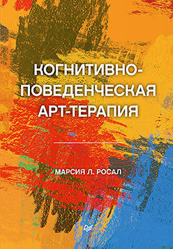 Когнітивно-поведінкова арттерапія Росал М. Л.
