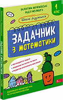 Книга Школа розумників. Задачник з математики. 1 клас. Автор - Валентина Мержиєвська, Надія Молибога (АССА)