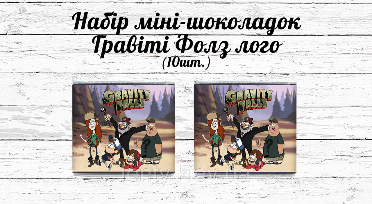 Міні шоколадки "Гравіті Фолз" лого 10 шт./набір (шокобокс)