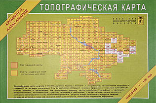 ТОПОГРАФІЧНА КАРТА КРЕМЕНЧУК • ОЛЕКСАНДРІЯ 1: 100 000 (1 см = 1 км)