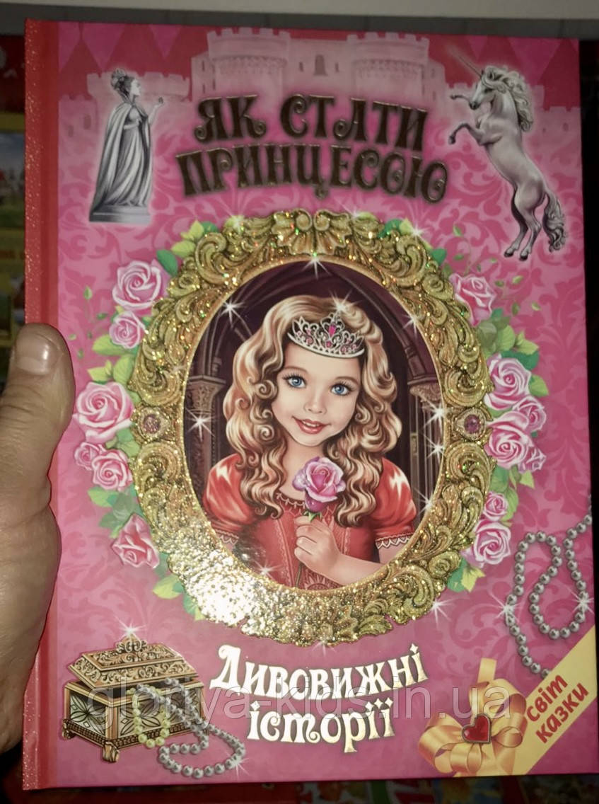 Як стати принцесою. Дивовижні історіїї