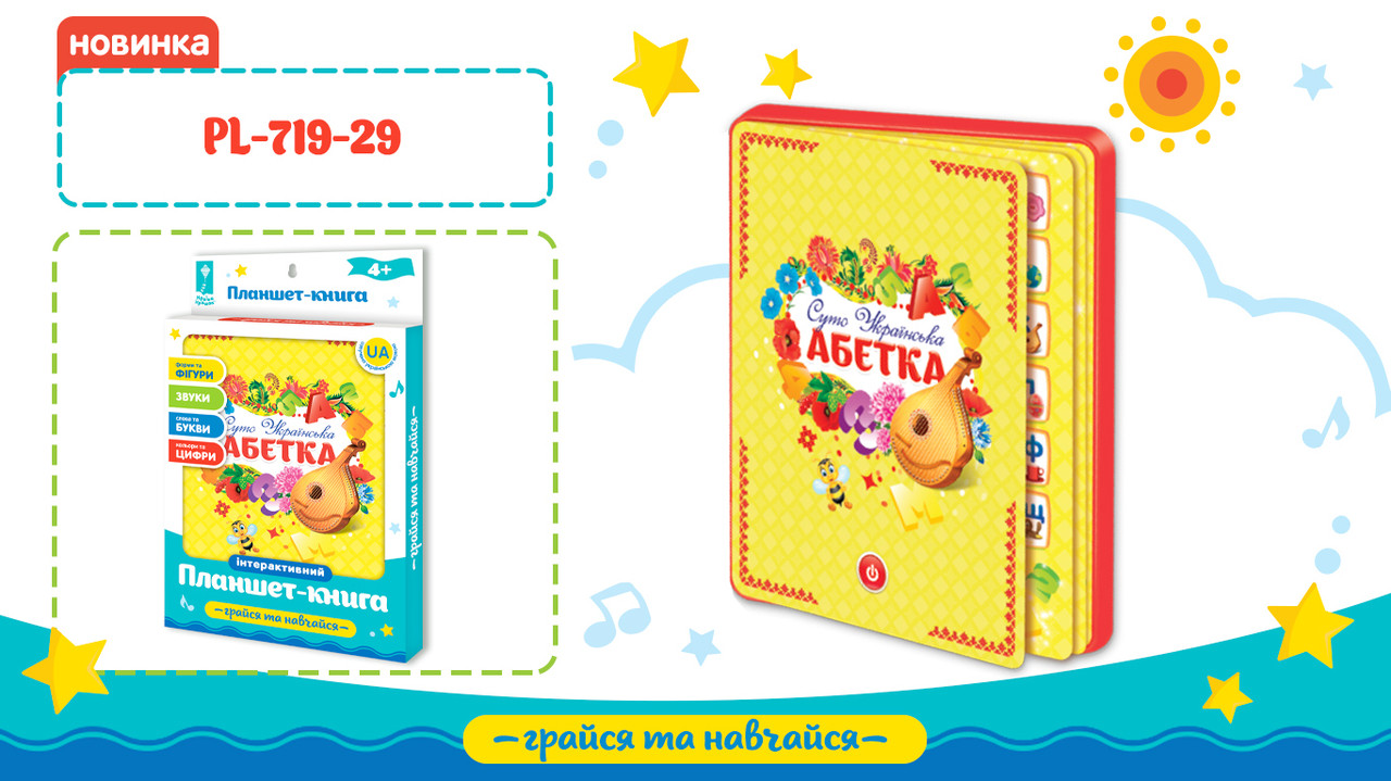 Планшет навчальний  Абетка  PL-719-29 батар, на укр,навчання,букви, кольори, рахунок,кор.19*1,6*29,5 см