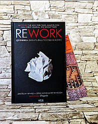Книга "Rework" ("Реворк")  Ця книжка змінить ваш погляд на бізнес Джейсон Фрайд Девід Хайнемайєр Хенссон
