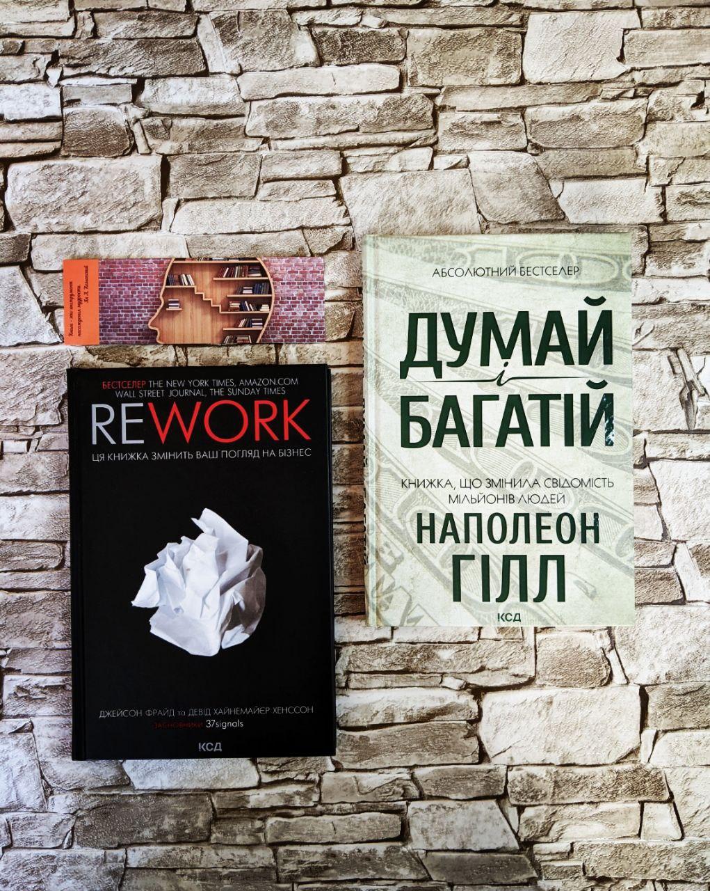 Набор книг "Думай і багатій" Наполеон Гілл, "Rework" ("Реворк") Джейсон Фрайд Девід Хайнемайєр Хенссон