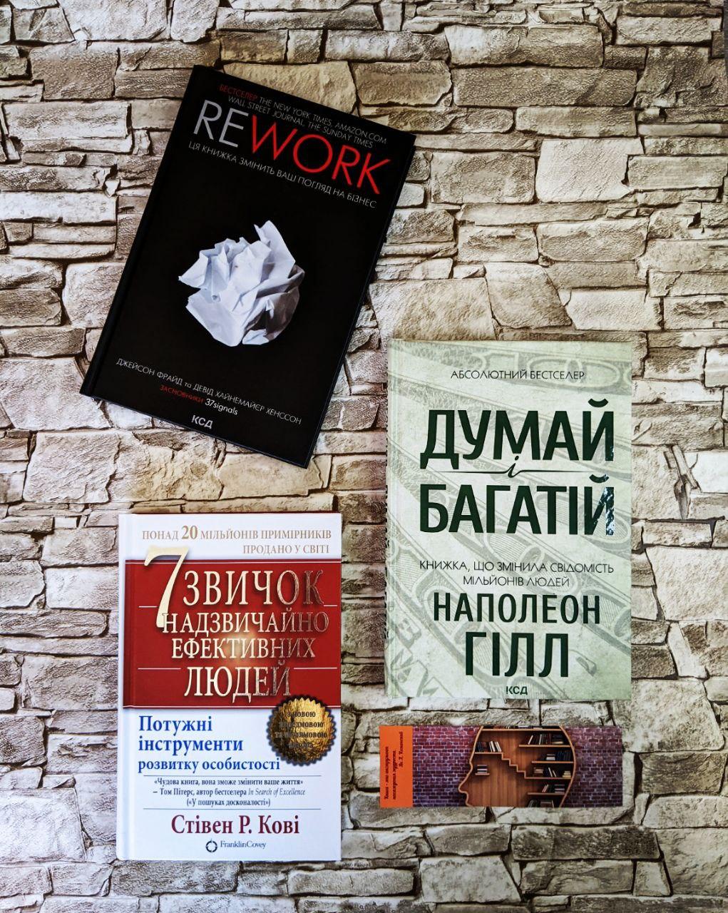 Набір книг "7 звичок надзвичайно ефективних людей. Оновлено","Rework","Думай і багатій" Наполеон Гілл