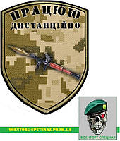 Шеврон патч "Работаю дистанционно гранатомет РПГ-7" (morale patch) сделаем любой шеврон!