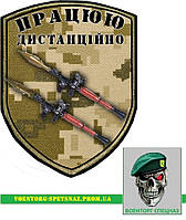 Шеврон патч "Работаю дистанционно два гранатомета РПГ-7" (morale patch) сделаем любой шеврон!