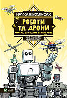 Книга Наука в коміксах. Роботи та дрони: минуле, сучасне і майбутнє. Автор - Мейрґред Скотт (Vivat)