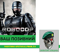 Шеврон  патч  "Робокоп с вашим позывным"  (morale patch)