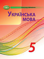 5 клас Українська мова. Підручник. {О.Авраменко,} видавництво:" Грамота. "НУШ.