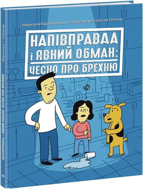 Лайфхаки для підлітків. Напівправда і явний обман: чесно про брехню. Автор Кіра Вермонд, фото 1