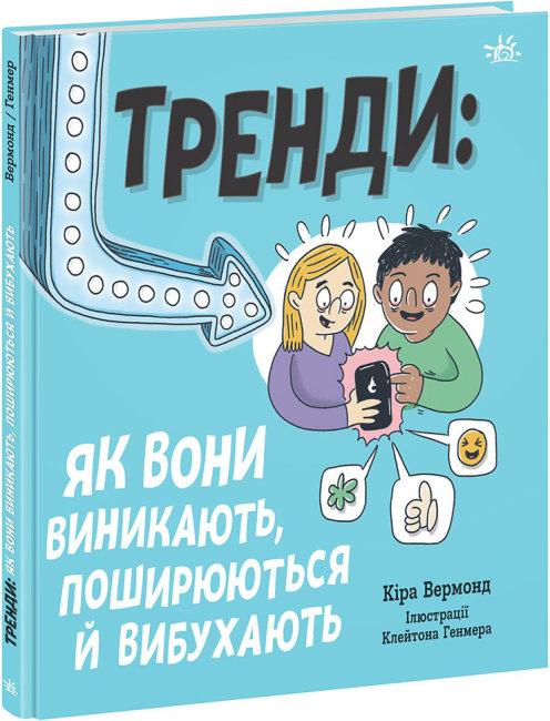 Лайфхаки для підлітків. Тренди: як вони виникають, поширюються й вибухають. Автор Кіра Вермонд