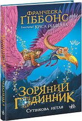 Зоряний годинник Книга 1. Сутінкова нетля. Автор Франческа Ґіббонс