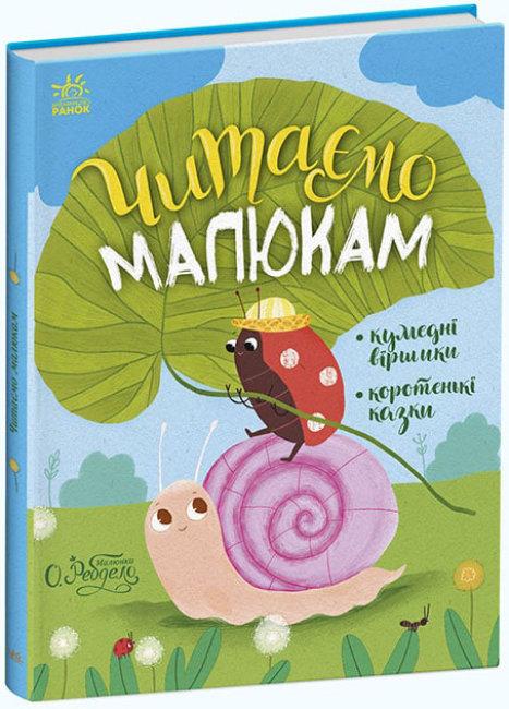 Читаємо малюкам. Казочки на кожен день, фото 1