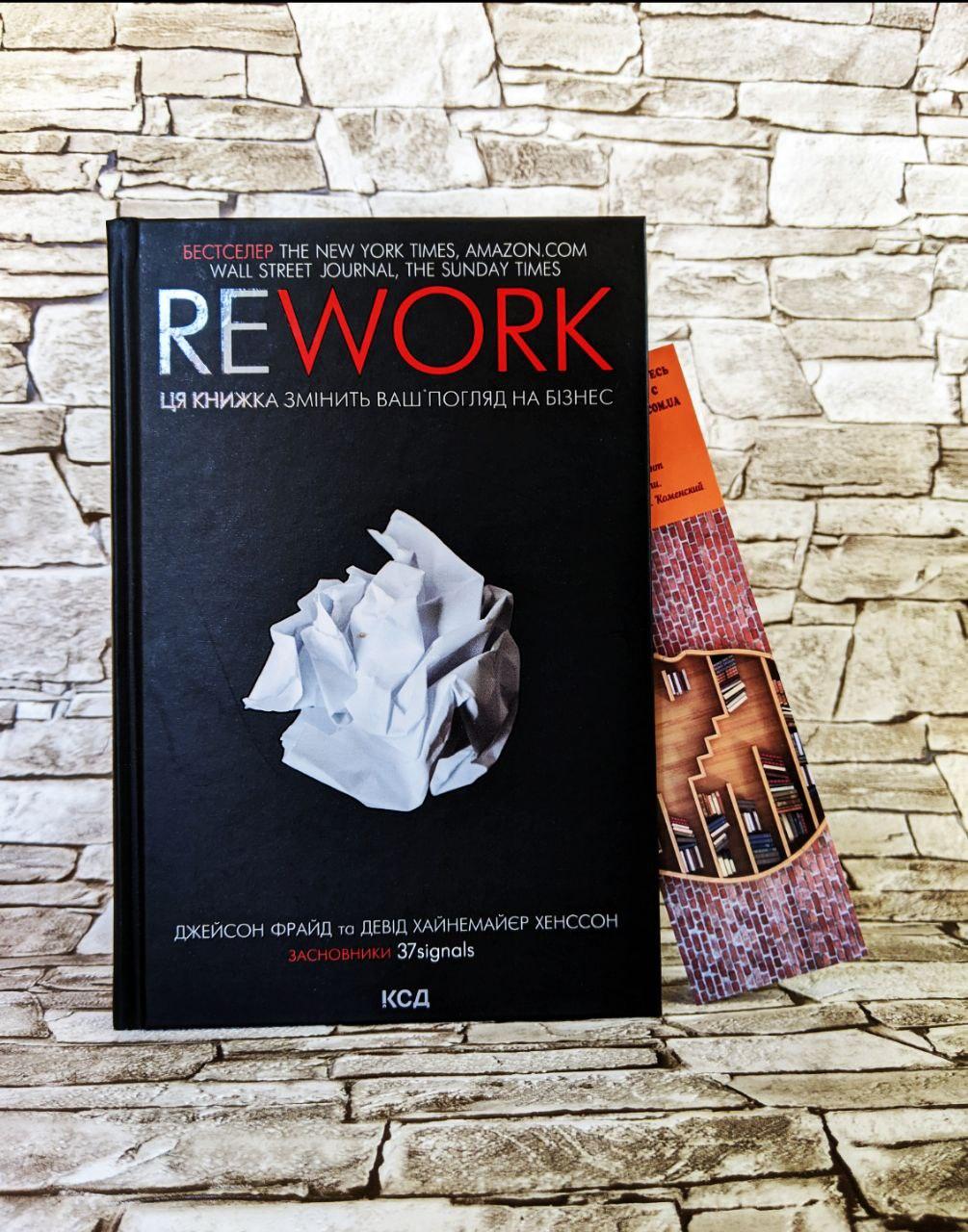 Книга "Rework" ("Реворк") Ця книжка змінить ваш погляд на бізнес Джейсон Фрайд Девід Хайнемайєр Хенссон