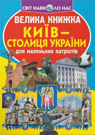Велика книжка. Київ - столиця України (9789669362698), фото 1