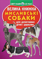 Велика книжка. Мисливські собаки