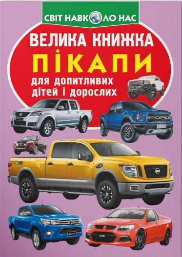Велика книжка. Пікапи (9789669366375)