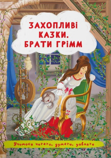 Книга Захопливі казки. Брати Грімм - Брати Грімм (9786175473559)