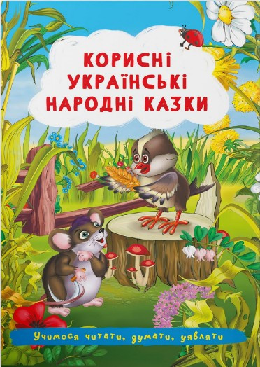 Книга Корисні українські народні казки -  (9786175473504)