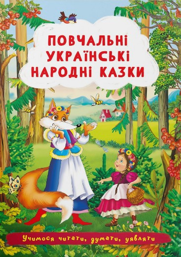 Книга Повчальні українські народні казки -  (9786175473528)