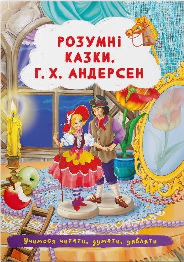 Книга Розумні казки. Г.Х. Андерсен - Ганс-Крістіан Андерсен (9786175473542)