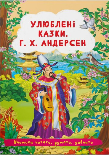 Книга Улюблені казки. Г.Х. Андерсен - Ганс-Крістіан Андерсен (9786175473535)