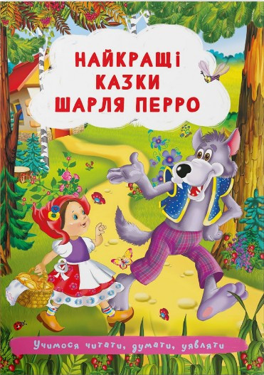 Книга Найкращі казки Шарля Перро - Шарль Перро (9786175473566)