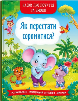 Книга Казки про почуття та емоції. Як перестати соромитися? -  (9786175473474)