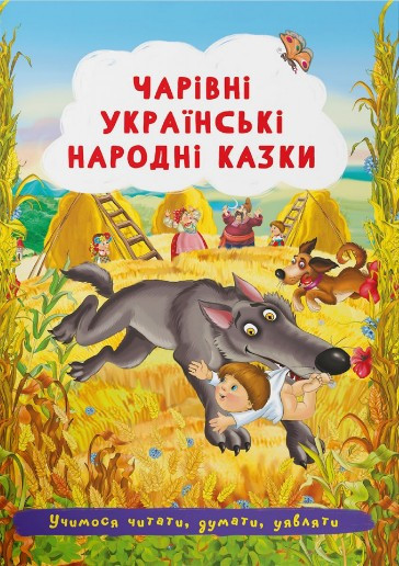 Книга Чарівні українські народні казки -  (9786175473511)