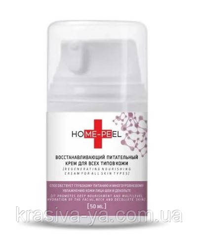 Home-Peel Regenerating Nourishing Cream Відновлюючий живильний крем для всіх типів шкіри, 50 мл
