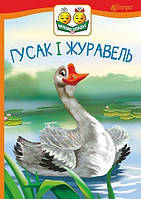 Читаємо по складах: Гусак і журавель: оповідання. Ушинський Костянтин