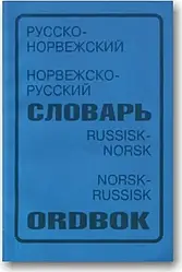 Російсько-норвезький та норвезько-російський словник