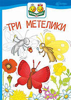 Читаємо по складах: Три метелики: оповідання. Леся Українка