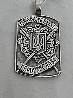 Срібна підвіска - жетон "Слава Україні! Героям слава!"