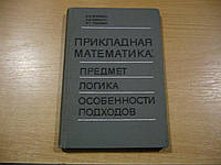 Брихман І. І., Мишкіс А. Д., Панівко Я. Г., прикладна математика: Предмет, логіка, особливості підходів.