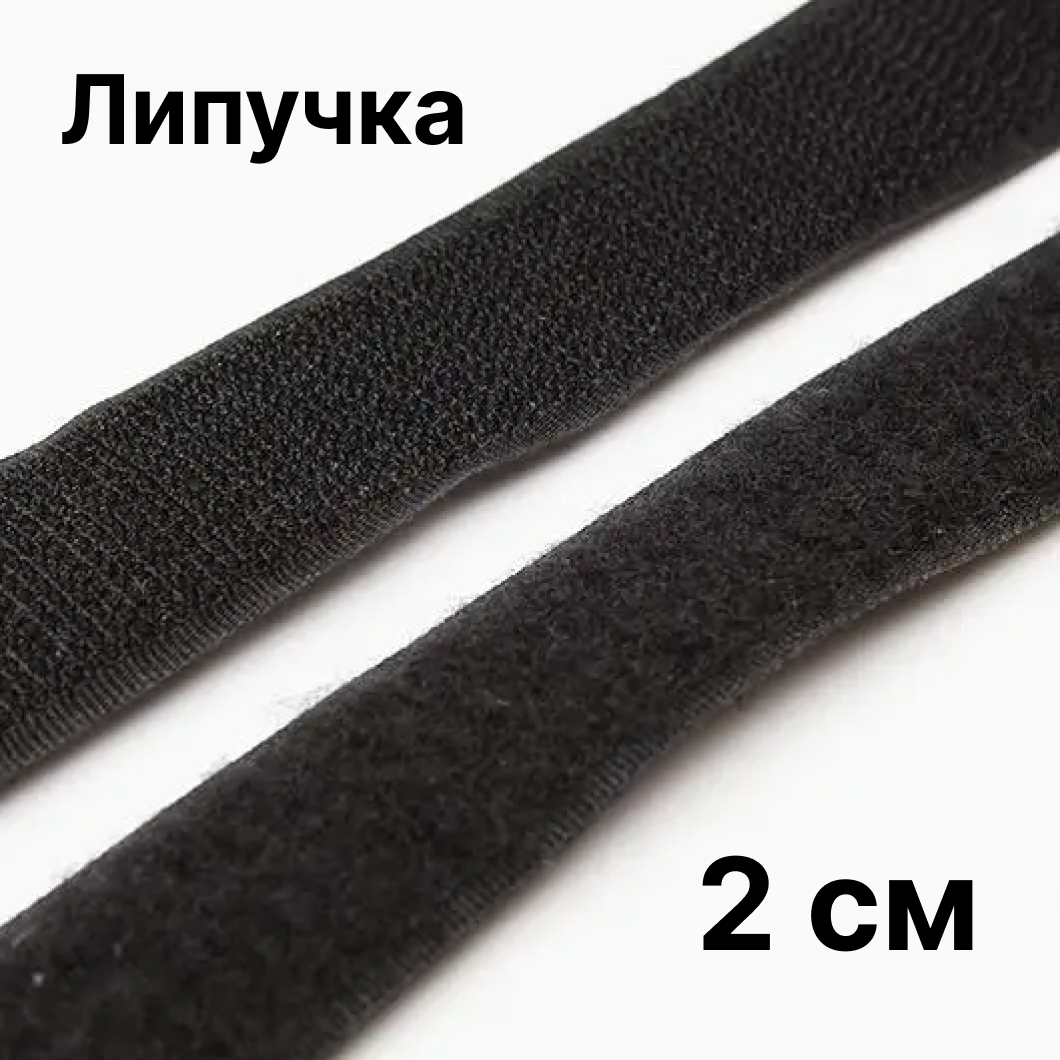 Купить Липучка для одежды черная (2см/25м), цена 270 грн — Prom.ua (ID ...