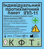 Індивідуальний протихімічний пакет типу ІПП-11 КФТ 51-033-P