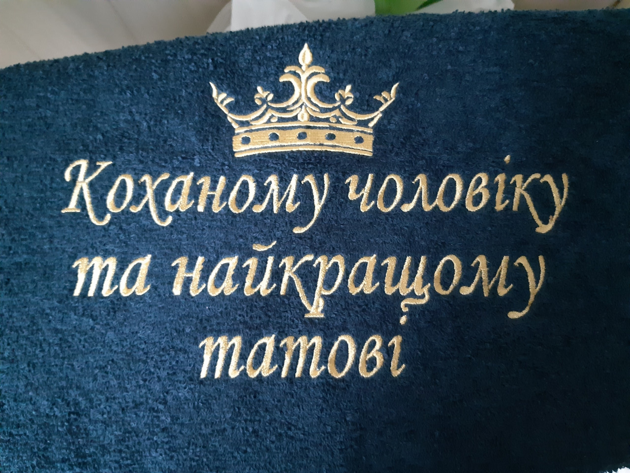 Махровий банний рушник з вишивкою подарунок чоловіку "Коханому чоловіку та найкращому татові"