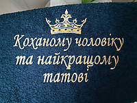 Махровое банное полотенце с вышивкой подарок мужу "Любимому мужу и наилучшему папе"