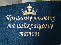 Махровий банний рушник з вишивкою подарунок чоловіку "Коханому чоловіку та найкращому татові"