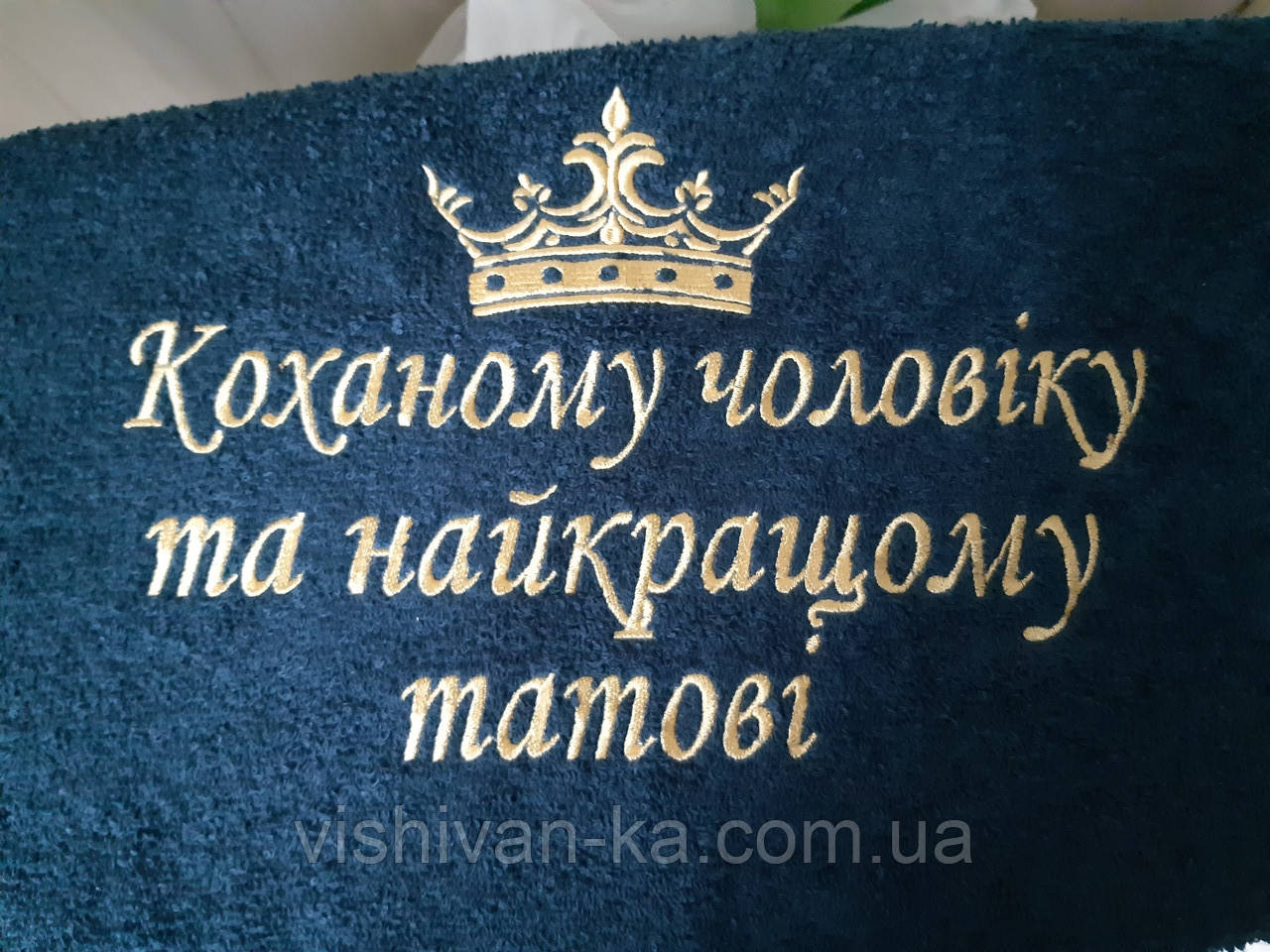 Махровий банний рушник з вишивкою подарунок чоловіку "Коханому чоловіку та найкращому татові"