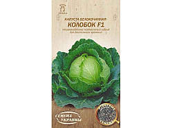 Капуста білокачанна Колобок F1 ОВ 0,3г (20 пачок) (пс) ТМ НАСІННЯ УКРАЇНИ